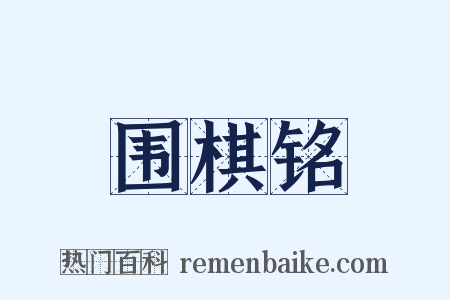 围棋铭是什么意思的图片
